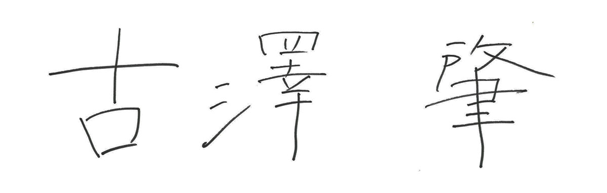 代表取締役社長 兼 CEO　古澤　肇
