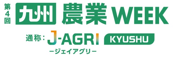 第4回 九州 農業 WEEKバナー