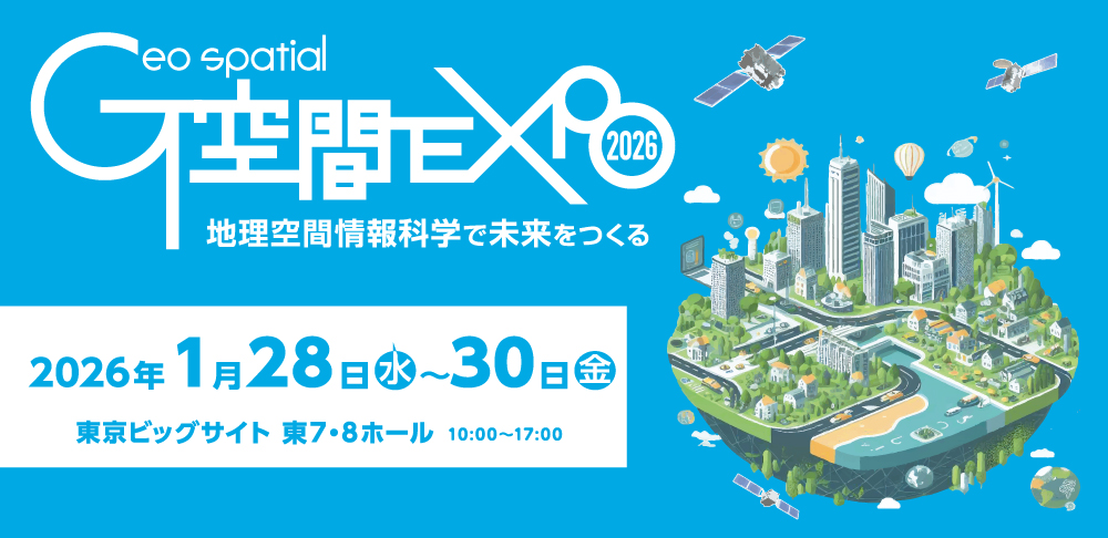 G空間EXPO2026