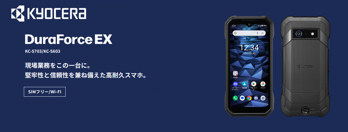 京セラ DuraForce EX