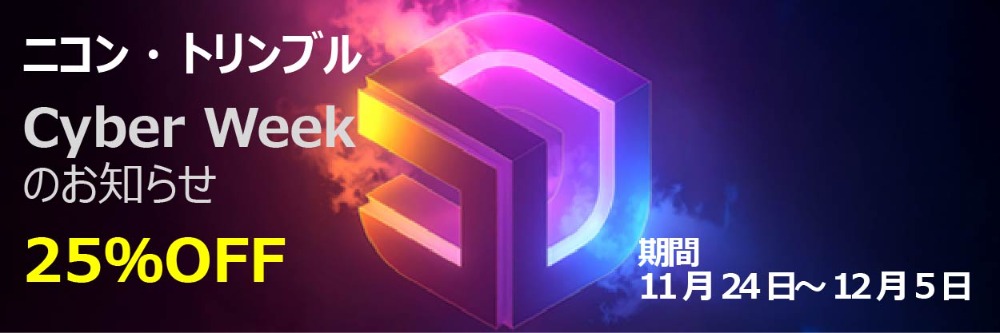 SketchUpサイバーウィーク