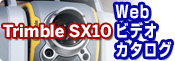 Trimble SX10 Webビデオカタログ
