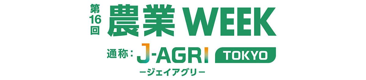 第16回農業WEEK(J-AGRI TOKYO)